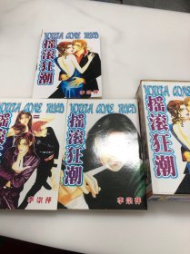 漫画：摇滚狂潮1-3