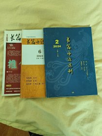 长篇小说选刊3本售