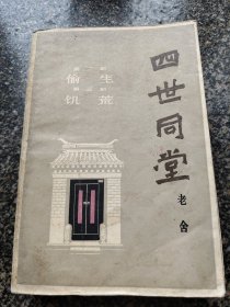 《四世同堂 【下】 》 1979年12月一版一印