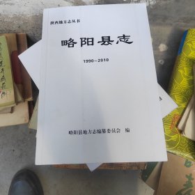 略阳县志1990一2010印刷样书