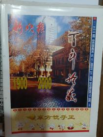 新晚报2000年《百年珍藏》2000年1月1日出版，全一册。