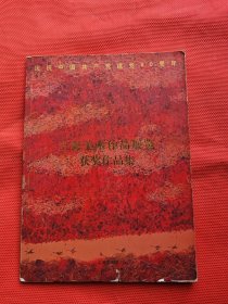 上海美术作品展览获奖作品集