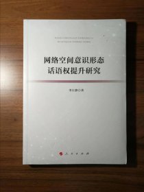 网络空间意识形态话语权提升研究