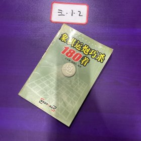 象棋运炮巧杀180着