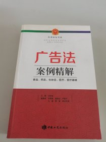 广告法案例精解 : 食品、药品、化妆品、医疗、医疗器械