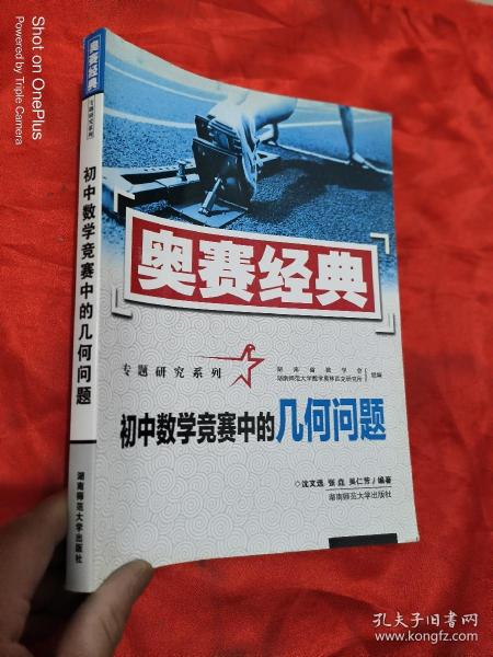 奥赛经典专题研究系列：初中数学竞赛中的几何问题