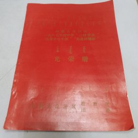 内蒙古自治区1987年度中学三好学生，优秀学生干部，先进班集体光荣册