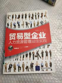 贸易型企业人力资源管理最佳实践
