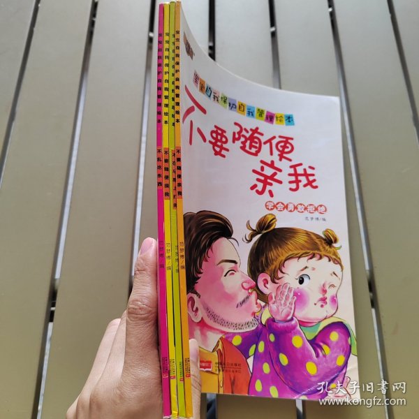 不要随便亲我（学会勇敢拒绝）/宝宝自我保护自我管理绘本