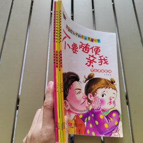 不要随便亲我（学会勇敢拒绝）/宝宝自我保护自我管理绘本