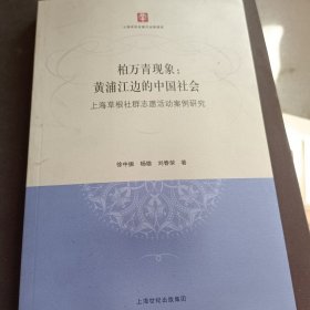 柏万青现象：黄埔江边的中国社会（上海草根社群志愿活动案例研究）