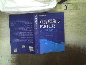 项目管理经典译丛：业务驱动型PMO建设