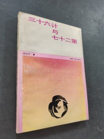 三十六计与七十二策