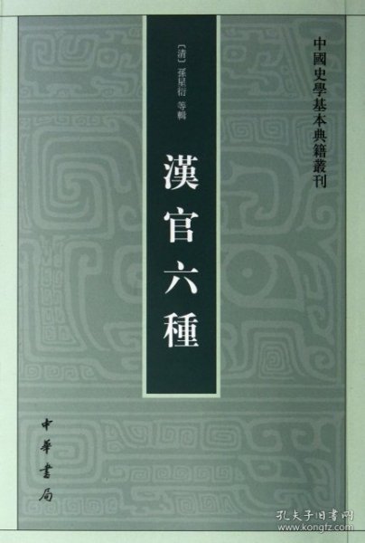 汉官六种：中国史学基本典籍丛刊