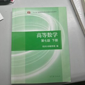 高等数学下册（第七版）