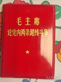 毛主席论党内两条路线斗争