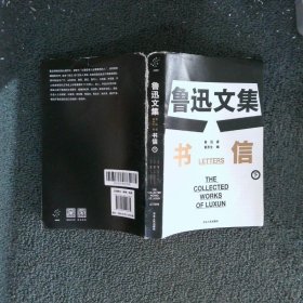 鲁迅文集 书信 下