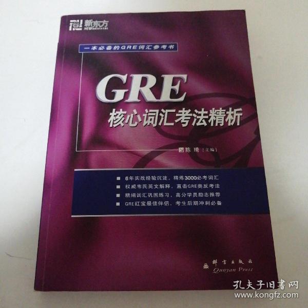 GRE核心词汇考法精析：新东方大愚英语学习丛书