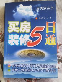 买房装修5日通。