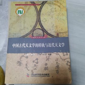 中国古代天文学的转轨与近代天文学