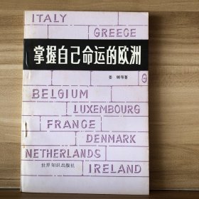 《掌握自己命运的欧洲》（一版一印）