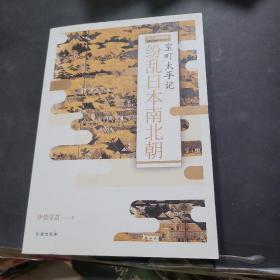 纷乱日本南北朝：室町太平记