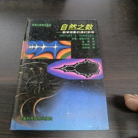 自然之数：数学想象的虚幻实境