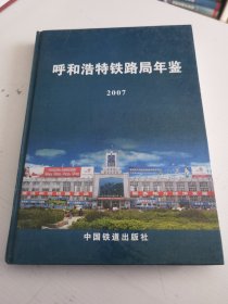 呼和浩特铁路局年鉴2007