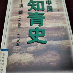 中国知青史:初澜(1953～1968)上下两册合售