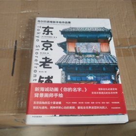 东京老铺：乌尔巴诺维斯手绘作品集