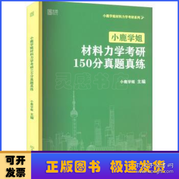 小鹿学姐材料力学考研150分真题真练