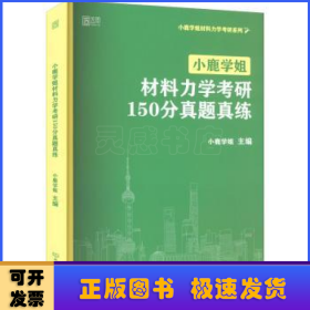 小鹿学姐材料力学考研150分真题真练