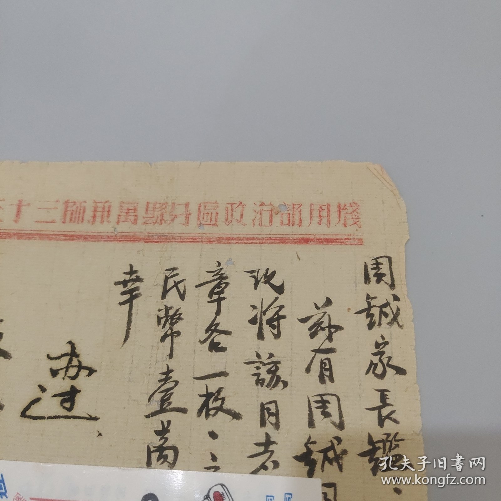 抗战信札：周铖家长鑑周铖同志在甲高作战光荣牺牲，将该同志遗物寄上，淮海渡江纪念章各一枚，立功证一份等三十三师