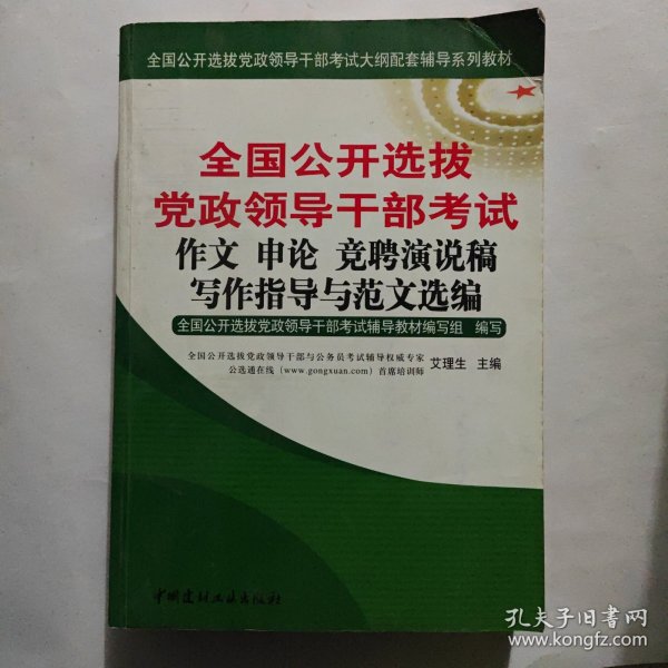 全国公开选拔党政领导干部考试：作文 申论 竞聘演说