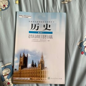 普通高中课程标准实验教科书 历史 选修2 近代社会的民主思想与实践