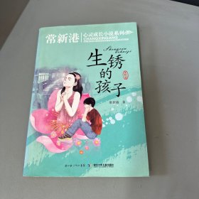 生锈的孩子