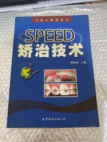 SPEED矫治技术