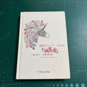 寻找下一个“独角兽”：天使投资手册：中国本土"天使投资教科书"，天使投资的绝佳指南，创业融资的对标参考。投资大咖徐小平、蔡文胜作序，李竹、童玮亮、吴世春、胡海泉、秦君、徐晨鼎力推荐。21位一线知名天使投资人联袂打造系统方法论，美团网、乐视TV、途牛旅游、暴风科技天使投资人解密天使投资的逻辑。