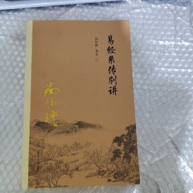 易经系传别讲