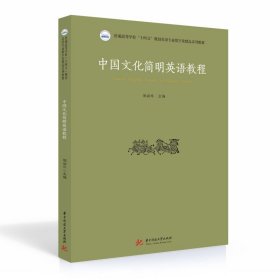 中国文化简明英语教程