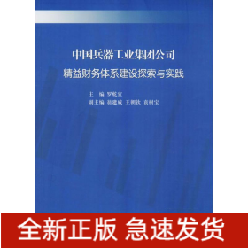 中國(guó)兵器工業(yè)集團(tuán)公司精益財(cái)務(wù)體系建設(shè)探索與實(shí)踐