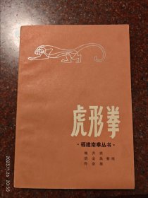 虎形拳，福建南拳丛书，85年印，85品1-5