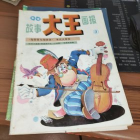 故事大王画报 1996年3期 书破损及污渍