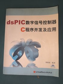 dsPIC數(shù)字信號(hào)控制器C程序開發(fā)及應(yīng)用