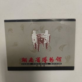 湖南省博物馆纪念券