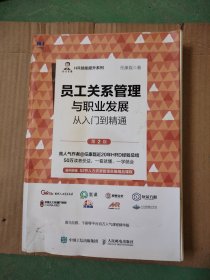 因为家里涨水了这本书有水印员工关系管理与职业发展从入门到精通（第2版）