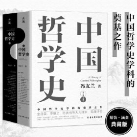 冯友兰《中国哲学史》 9787554616130