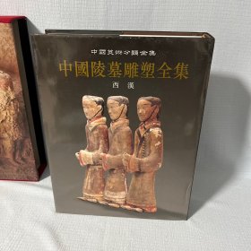 【没翻阅过】中国陵墓雕塑全集：西汉