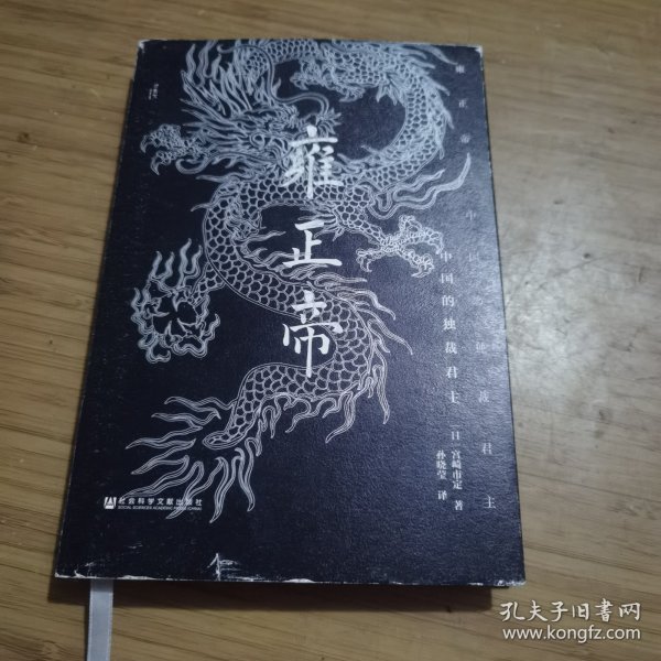 雍正帝：中国的独裁君主