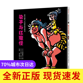 染子与红魔怪(精)/爱与勇气大师剪纸图画书